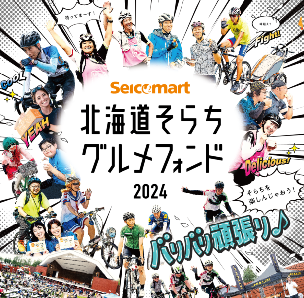 そらちグルメフォンド2024