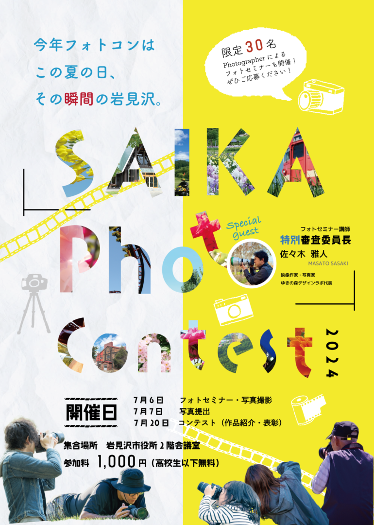 SAIKA PHOTO CONTEST 2024 – 岩見沢市周辺エリアの観光情報ポータルサイト